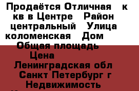 Продаётся Отличная 3-к кв в Центре › Район ­ центральный › Улица ­ коломенская › Дом ­ 1/15 › Общая площадь ­ 76 › Цена ­ 9 200 000 - Ленинградская обл., Санкт-Петербург г. Недвижимость » Квартиры продажа   . Ленинградская обл.